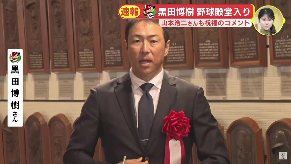 今 あらためて カープに入ってよかった」黒田博樹さん 野球殿堂入り 日