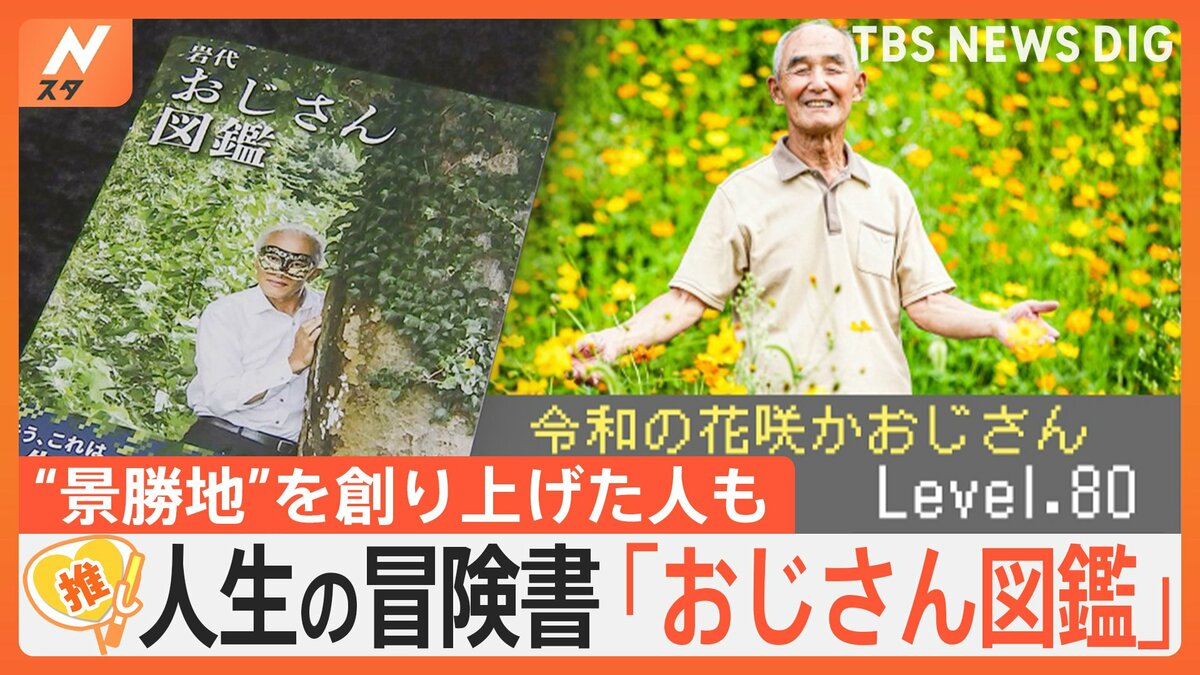 おじさん図鑑」異例のヒット、増刷に次ぐ増刷… おじさんを“観光資源”に