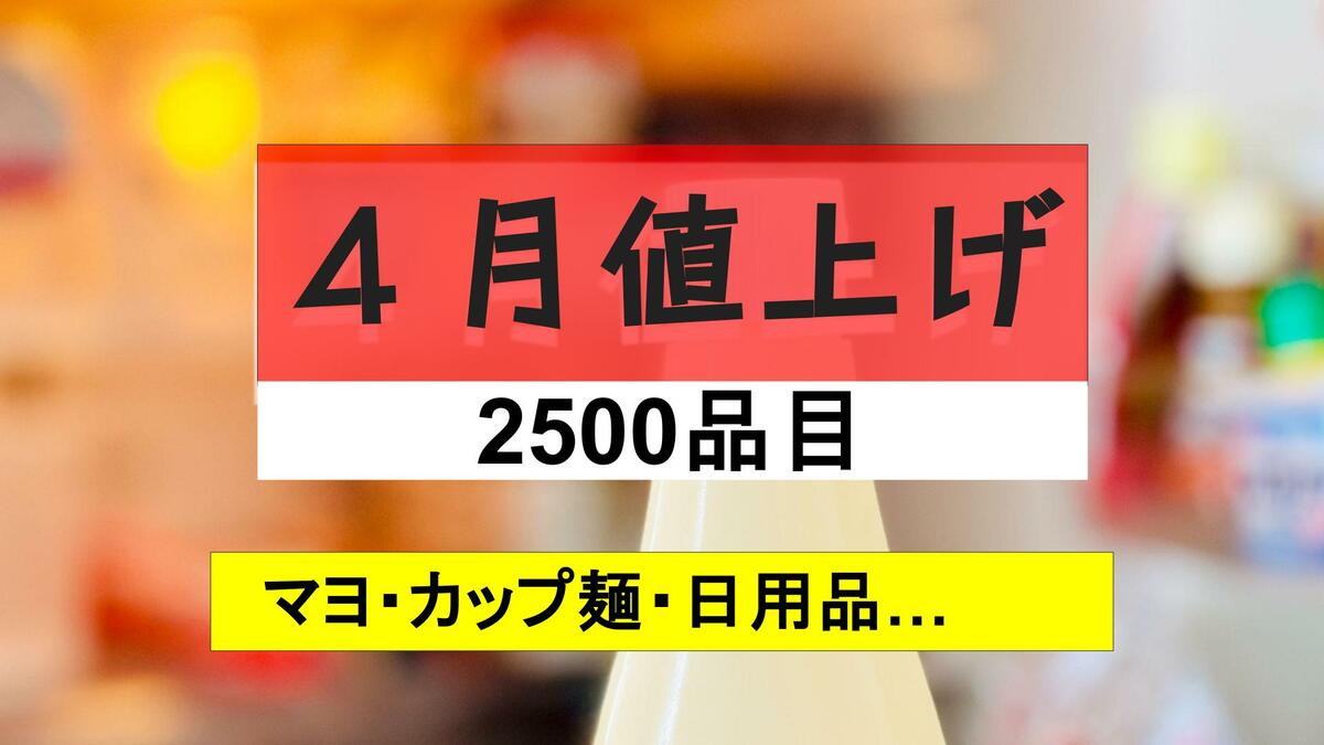 4月から値上げ】2500品目超 マヨネーズやティッシュなど身近な商品一斉
