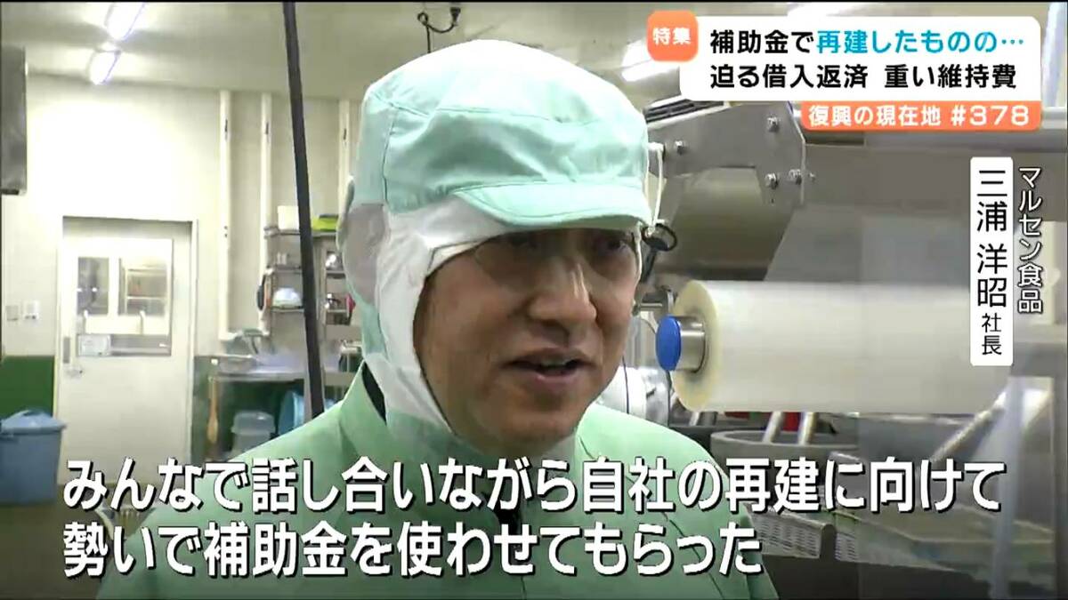 3.11震災15年 補助金で再建も・・・復興の命綱「グループ補助金」が
