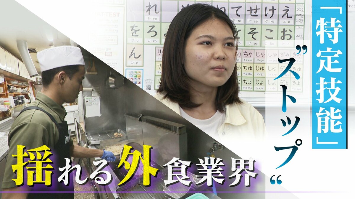 ｢世界の山ちゃん｣も悲鳴 外食業界の外国人受け入れストップ “上限5万人”で夢を絶たれる生徒も