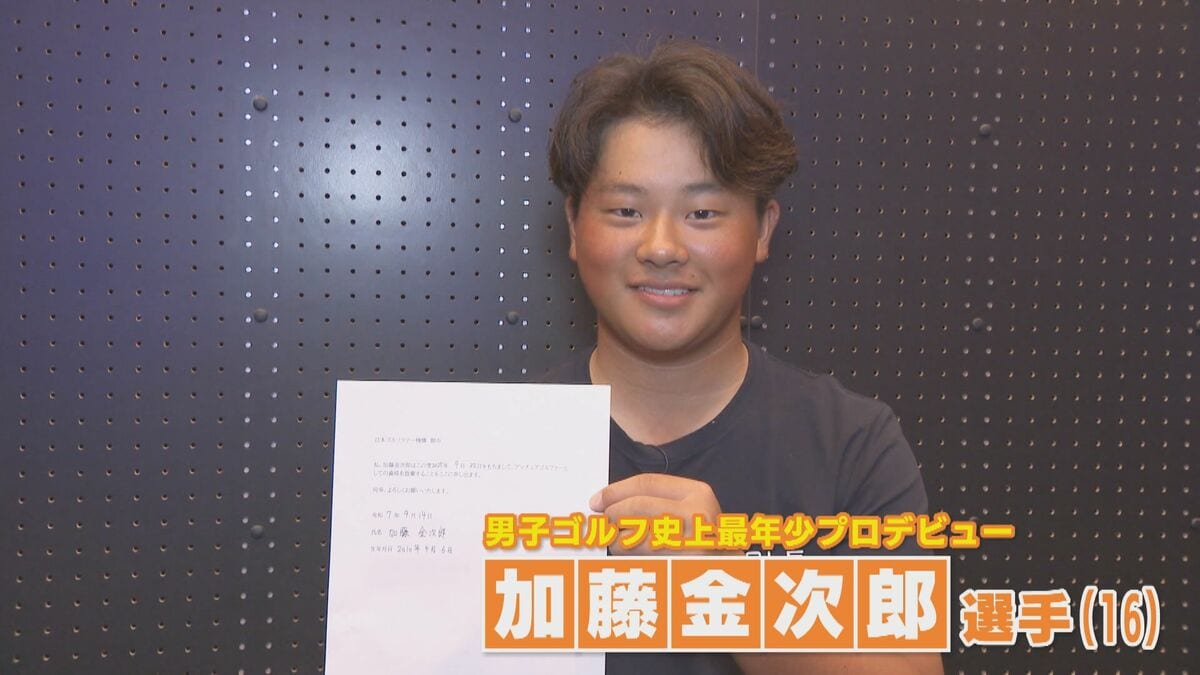 高校生プロゴルファー 加藤金次郎選手（16） 国内男子ゴルフの下部ツアー史上最年少で優勝 ｢世界へはばたいていけるような選手になりたい｣