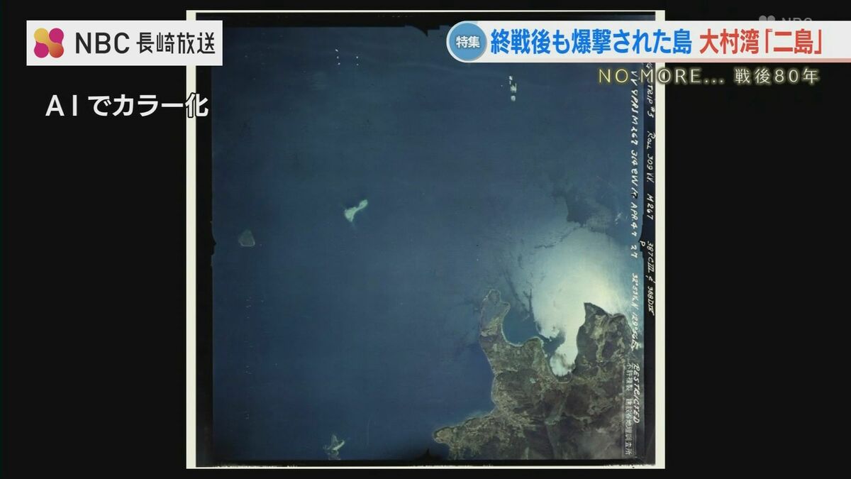 終戦後も爆撃された島…大村湾「二島」地図から消えた等高線(NBC 終戦後も爆撃された島…大村湾「二島」地図から消えた等高線(NBC
