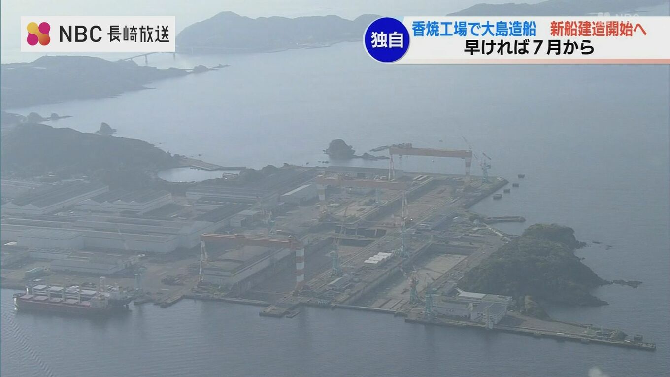 香焼での新船建造 早ければ7月から 大島造船所【長崎】 TBS NEWS DIG (1ページ)