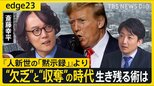 【経済思想家・斎藤幸平に聞く】イラン、ガザ、ウクライナ…資本主義の“行き詰まり”で世界は“欠乏”と“収奪”の時代へ　「暗黒社会主義」は希望の光となれるのか？【edge23】|TBS NEWS DIG