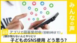 2割の子どもがSNSで知らない人とやり取り 子どものSNS使用の是非 どう思う？【news23】|TBS NEWS DIG