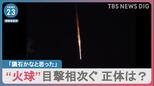 「隕石かなと思った」“火球”目撃相次ぐ　正体は中国の人工衛星関連？【news23】|TBS NEWS DIG