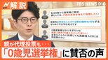 「0歳児選挙権」を選挙公約に 日本維新の会、親が代理投票も…賛否の声、背景は?実現可能?【Nスタ解説】|TBS NEWS DIG