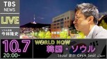韓国・ソウルから生配信(2021年10月7日)|TBS NEWS DIG