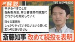 進退問われる兵庫・斎藤知事、全会派が辞職求めるも…「県民から激励多い」と続投意欲【Nスタ解説】|TBS NEWS DIG