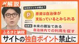 ふるさと納税ルール見直し サイトの独自ポイント禁止に 来年10月から【Nスタ解説】|TBS NEWS DIG