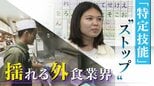 ｢世界の山ちゃん｣も悲鳴 外食業界の外国人受け入れストップ “上限5万人”で夢を絶たれる生徒も|TBS NEWS DIG