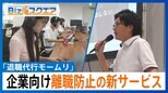 「タイピングの音がうるさい。めちゃくちゃあります」退職代行が始めた「離職防止」の新サービスとは?【Bizスクエア】 |TBS NEWS DIG