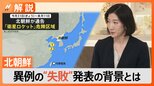 北朝鮮の“ミサイル”が海上で消失 異例の“失敗”発表の背景とは【Nスタ解説】|TBS NEWS DIG