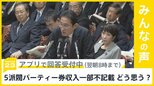 自民党5派閥パーティー券収入一部不記載 どう思う？【news23】|TBS NEWS DIG