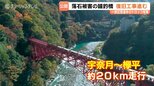 黒部峡谷鉄道トロッコ電車…10月1日に全線運行再開へ！能登半島地震の被害を乗り越え復旧工事進む　注目の「黒部宇奈月キャニオンルート」10月2日ついに始動　富山　|　富山のニュース｜天気・防災｜チューリップテレビ