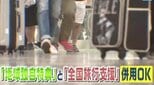 「全国旅行支援」＋「地域独自特典」の併用で代金3000円の旅も【まるっと！サタデー】|TBS NEWS DIG