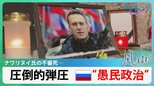 ロシアの行方　ナワリヌイ氏など数々の不審死　ロシアは変わるのか…【風をよむ】サンデーモーニング|TBS NEWS DIG
