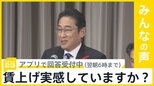 “持続的な賃上げ実現を” 岸田総理が連合の大会で訴え　あなたは賃上げを実感していますか？【news23】|TBS NEWS DIG