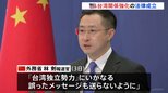 中国がトランプ氏の「台湾との関係強化法案」署名・成立に反発　「いかなる形の公式往来にも断固反対」「台湾問題は越えてはならない一線」|TBS NEWS DIG