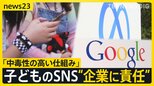 「インスタとTikTokで一日」米国でSNS依存めぐり企業の責任認める評決 「中毒性の高い仕組み」“娘は追い込まれた”遺族の訴え【news23】|TBS NEWS DIG