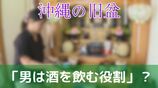 「酒を飲むのが男の役割」でいいのか沖縄のお盆 仏壇行事の負担と “性” 「子どもには強制できない」と仏壇じまいを選択する女性も | 沖縄のニュース|RBC 琉球放送