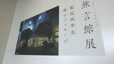 「戦地で亡くなった画学生の絵を展示」"無言館展" が瀬戸内市立美術館で始まる【岡山】 | 岡山・香川のニュース | 天気 | RSK山陽放送