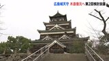 広島城の天守　木造復元に向け有識者会議　工事に伴う技術的な課題など検討|TBS NEWS DIG