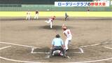 高知での開催は初…全国の“ロータリークラブ”が選抜野球大会で親睦深める | 高知のニュース・天気|KUTV NEWS | KUTVテレビ高知