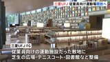 三菱UFJFGが「MUFG PARK」をオープンへ 敷地は東京ドーム1.3個分でテニスコートも整備 もとは従業員向けの運動施設|TBS NEWS DIG