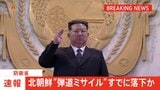 【速報】北朝鮮　再び弾道ミサイルの可能性あるもの発射　EEZ外に落下と推定　防衛省|TBS NEWS DIG