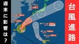 【台風情報】台風7号は沖縄の南を北上…近畿・関東地方に27日（土）にも接近の可能性　九州では線状降水帯発生の可能性も　8号は26日（金）に熱帯低気圧に変化か【進路・雨風シミュレーション】|TBS NEWS DIG