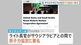 サウジアラビアとの原子力協定に署名 トランプ政権が発表　ウラン濃縮施設の建設を認める条項…中東情勢緊迫で「核不拡散」めぐり懸念の声も|TBS NEWS DIG