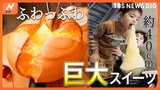 ふわっふわな巨大パンケーキに、高さ約40cmの巨大かき氷！シェアしてお得！巨大スイーツ|TBS NEWS DIG