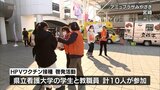 子宮頸がんを予防するHPVワクチン接種の普及拡大を 大学生がワクチン接種を呼びかけ|TBS NEWS DIG