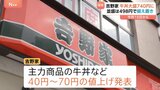 吉野家 牛丼などを値上げ「牛丼」大盛は696円→740円に 「牛丼」並盛は498円のまま据え置き|TBS NEWS DIG