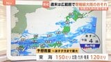 台風24号周辺の湿った空気が秋雨前線に流れ込み大気の状態が不安定　週末にかけ広範囲で警報級大雨のおそれ【予報士解説】|TBS NEWS DIG