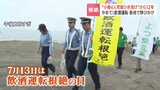 “小樽4人死傷ひき逃げ”から12年…7月13日は『飲酒運転根絶の日』道内各地で啓発活動、現場付近では検問|TBS NEWS DIG