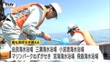 県内11の海水浴場すべて「適した水質」と確認　由良など6か所が最も良好な「AA」評価（山形）　|　山形のニュース│TUYテレビユー山形