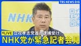 【ライブ】NHKから国民を守る党 緊急記者会見 立花孝志党首の逮捕受け(2025年11月10日)LIVE配信|TBS NEWS DIG