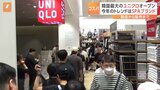 韓国最大の「ユニクロ」オープン　開店前から長蛇の列　トレンドは製造から販売まで手掛ける「SPAブランド」物価高騰で高級ブランド離れ|TBS NEWS DIG
