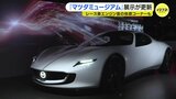 「マツダの新たな魅力を再発見」 マツダミュージアム 一部リニューアル 体験コンテンツが充実|TBS NEWS DIG