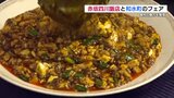 中華の名店『赤坂四川飯店』で熊本・和水町フェア 辛みと甘味「ダイレクトに来る」 東京 | 熊本のニュース|RKK NEWS|RKK熊本放送