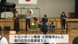 児童が一流の音楽家と音楽を楽しむ | 山口のニュース・天気・防災|tys NEWS|tysテレビ山口