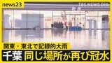 週明けの関東・東北で記録的大雨 伊豆諸島にはレベル5特別警報 豪雨被害の千葉は同じ場所が再び冠水 福島ではアンダーパスに車水没 女性死亡【news23】|TBS NEWS DIG