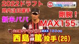 【2022ドラフト特集】妻子と別居でがんばる155キロの新米パパ NPBプロ野球選手への挑戦!サラマンダーズ 西島 篤 投手 | 熊本のニュース|RKK NEWS|RKK熊本放送
