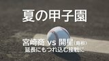 夏の甲子園 宮崎商業の初戦は延長にもつれ込む熱戦に 対 開星(島根県代表) | MRTニュース | MRT宮崎放送