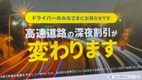 『高速の深夜割引』現行制度での大型連休は今回のGWで最後か…7月頃からの『新・深夜割引制度』の変更点【NEXCO東日本、中日本、西日本】 | 愛媛のニュース - Nスタえひめ|あいテレビは6チャンネル