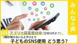 2割の子どもがSNSで知らない人とやり取り 子どものSNS使用の是非 どう思う？【news23】|TBS NEWS DIG