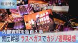 検証15弾 教団幹部がラスベガスで“カジノ遊興”疑惑 旧統一教会の内部資料を独自入手【報道特集】|TBS NEWS DIG